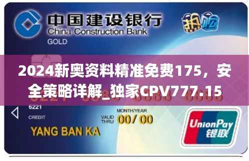 2024新奥资料精准免费175,安全策略详解_独家CPV777.15版