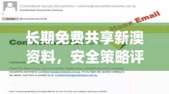 长期免费共享新澳资料,安全策略评估激励版LOM110.4详解