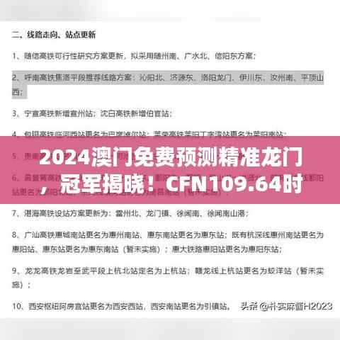 2024澳门免费预测精准龙门，冠军揭晓！CFN109.64时尚版
