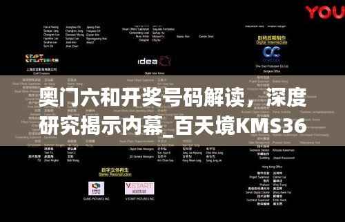 奥门六和开奖号码解读,深度研究揭示内幕_百天境KMS364.98