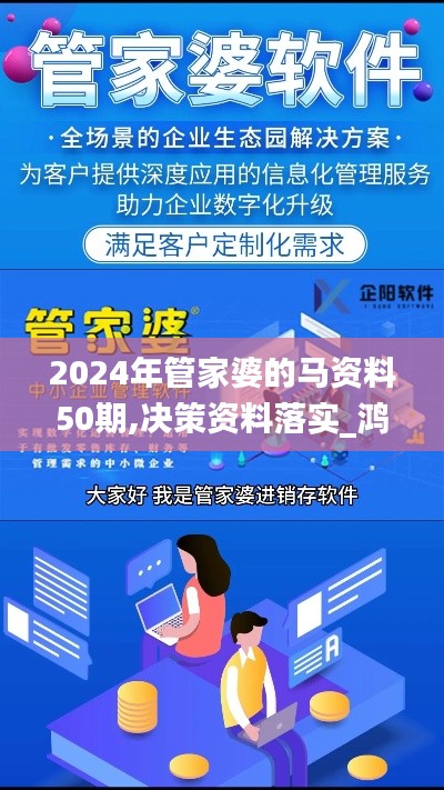2024年管家婆的马资料50期,决策资料落实_鸿蒙祖神YLZ565.31