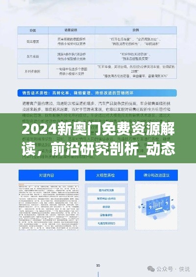 2024新奥门免费资源解读,前沿研究剖析_动态JPL152.18版