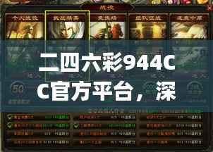 二四六彩944CC官方平台，深度解析攻略_游戏版FWX114.33