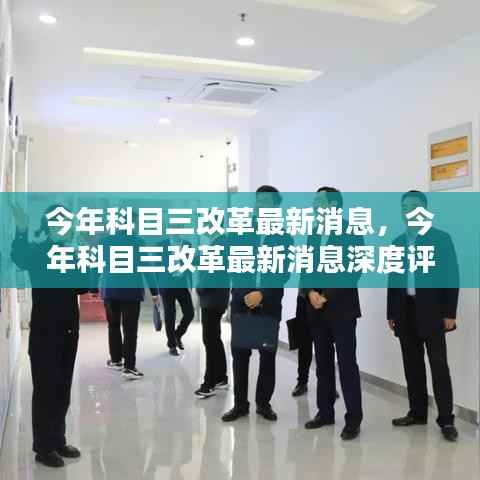 今年科目三改革最新消息详解与深度评测