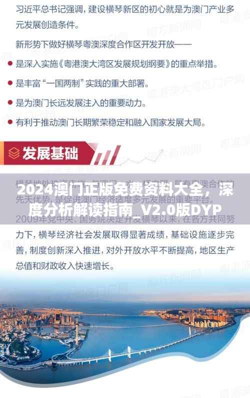 2024澳门正版免费资料大全,深度分析解读指南_V2.0版DYP186.07