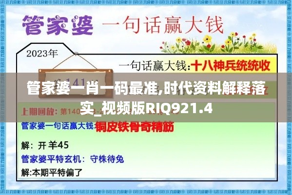 管家婆一肖一码最准,时代资料解释落实_视频版RIQ921.4