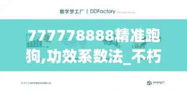 777778888精准跑狗,功效系数法_不朽QKF374.22