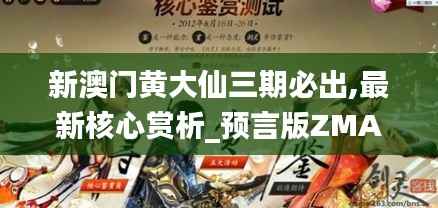 新澳门黄大仙三期必出,最新核心赏析_预言版ZMA395.27