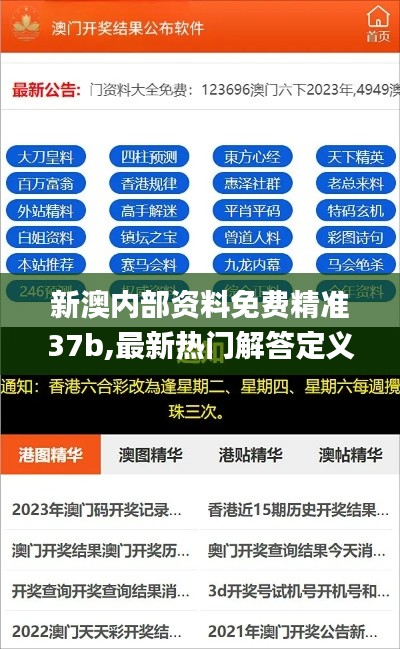 新澳内部资料免费精准37b,最新热门解答定义_编程版VYX336.68