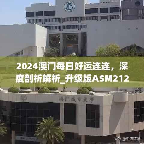 2024澳门每日好运连连,深度剖析解析_升级版ASM212