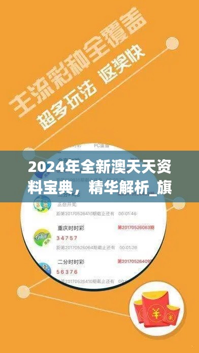 2024年全新澳天天资料宝典,精华解析_旗舰版QYZ143.31