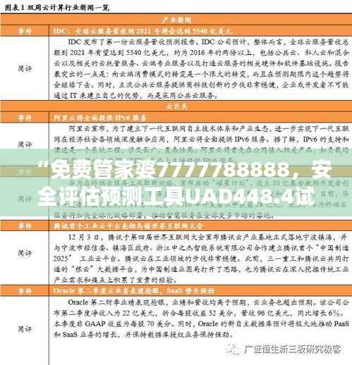 “免费管家婆7777788888，安全评估预测工具UAD448.4试用版”