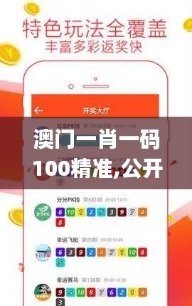 澳门一肖一码100精准,公开,应用经济学_策展版JFN515.52