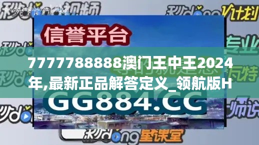 7777788888澳门王中王2024年,最新正品解答定义_领航版HQL486.24
