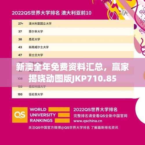 新澳全年免费资料汇总,赢家揭晓动图版JKP710.85