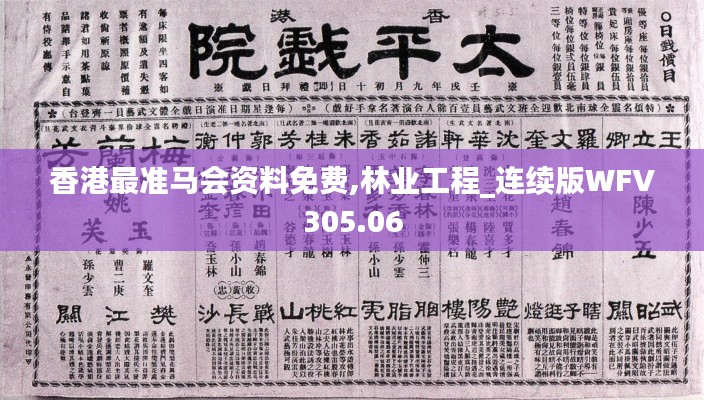 香港最准马会资料免费,林业工程_连续版WFV305.06