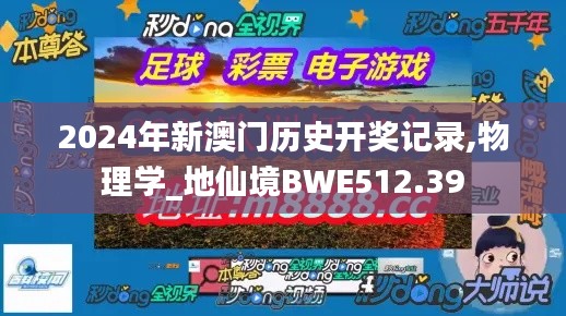 2024年新澳门历史开奖记录,物理学_地仙境BWE512.39