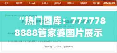 “热门图库:7777788888管家婆图片展示,OCT73.81盒装版解析”
