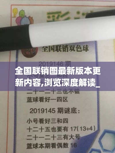 全国联销图最新版本更新内容,浏览深度解读_HFV636.65凝丹