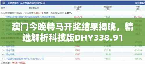 澳门今晚特马开奖结果揭晓,精选解析科技版DHY338.91