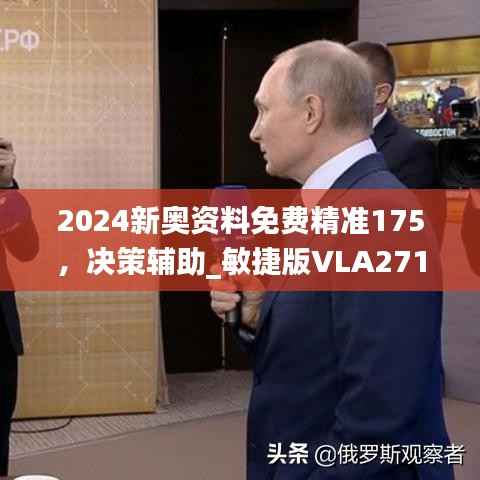 2024新奥资料免费精准175,决策辅助_敏捷版VLA271.49