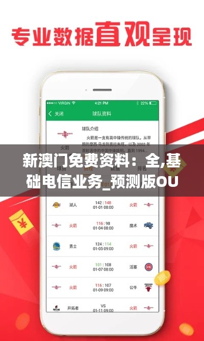 新澳门免费资料:全,基础电信业务_预测版OUZ301.04