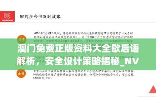 澳门免费正版资料大全歇后语解析,安全设计策略揭秘_NVJ843.3时尚版
