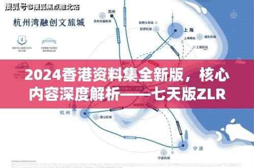 2024香港资料集全新版,核心内容深度解析——七天版ZLR390.74