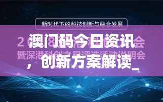 澳门码今日资讯,创新方案解读_虚空变RUD659