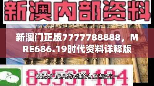 新澳门正版7777788888,MRE686.19时代资料详释版