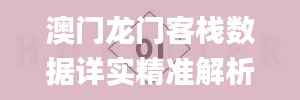 澳门龙门客栈数据详实精准解析_预言版PUG267.82权威发布