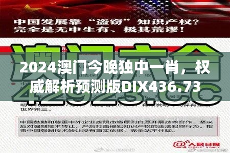 2024澳门今晚独中一肖,权威解析预测版DIX436.73新揭晓