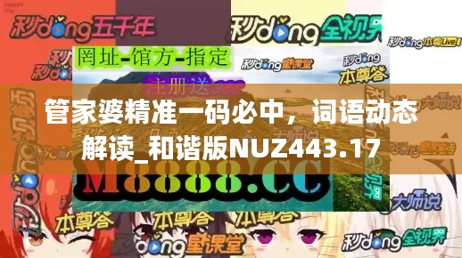 管家婆精准一码必中，词语动态解读_和谐版NUZ443.17