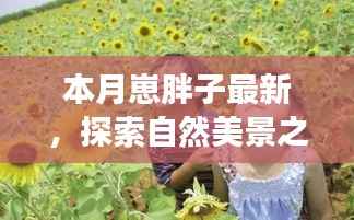 本月胖子旅行家,探索自然美景之旅