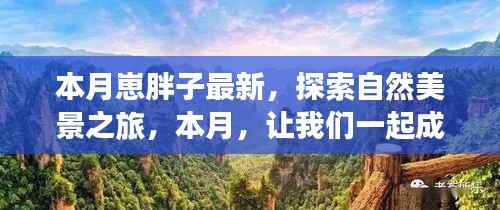 本月胖子旅行家,探索自然美景之旅