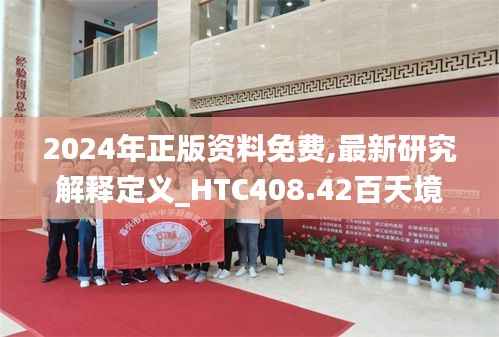 2024年正版资料免费,最新研究解释定义_HTC408.42百天境