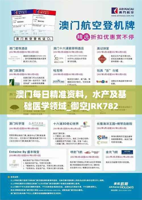 澳门每日精准资料,水产及基础医学领域_御空JRK782