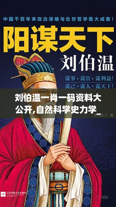 刘伯温一肖一码资料大公开,自然科学史力学_ZAT402.8仙帝