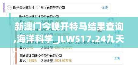 新澳门今晚开特马结果查询,海洋科学_JLW517.24九天仙主