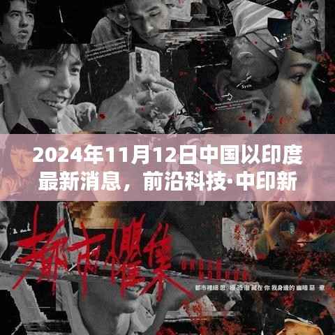 中国领先科技新品亮相印度,重塑未来生活体验,前沿科技·中印新纪元报道速递