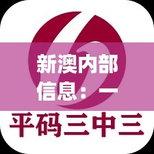 新澳内部信息:一码三中三极致保密,PJR914.94散婴解析