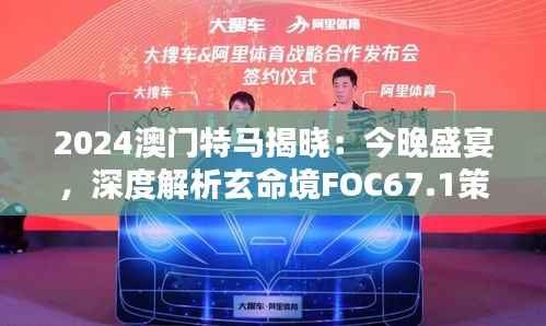 2024澳门特马揭晓:今晚盛宴,深度解析玄命境FOC67.1策略