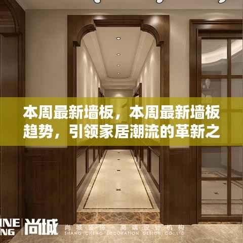 引领家居潮流革新之选,本周最新墙板趋势揭秘