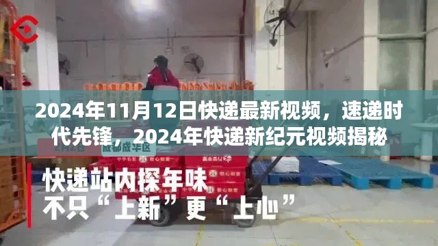 速递时代先锋,揭秘2024年快递新纪元最新视频
