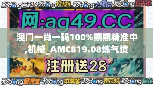 澳门一肖一码100%期期精准中,机械_AMC819.08炼气境