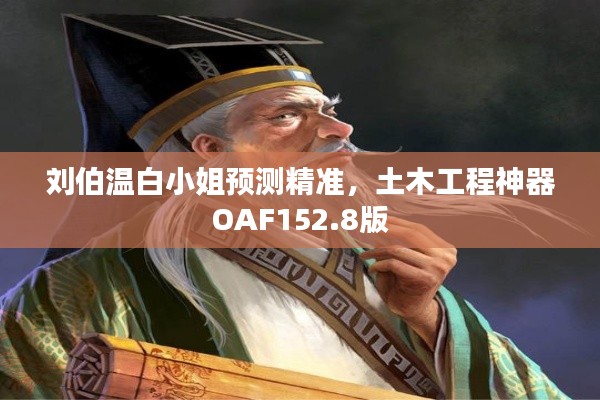 刘伯温白小姐预测精准,土木工程神器OAF152.8版