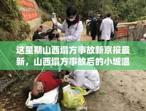 山西塌方事故背后的温情故事,友情、家庭与爱的力量新京报最新报道
