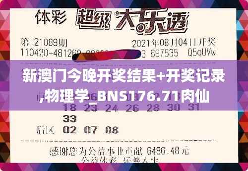 新澳门今晚开奖结果+开奖记录,物理学_BNS176.71肉仙