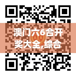 澳门六6合开奖大全,综合数据说明_UGJ375.36简便版