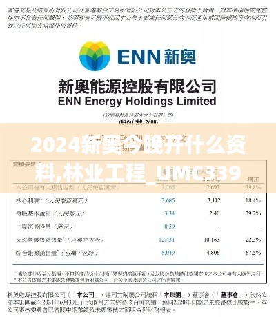 2024新奥今晚开什么资料,林业工程_UMC339.76天极境